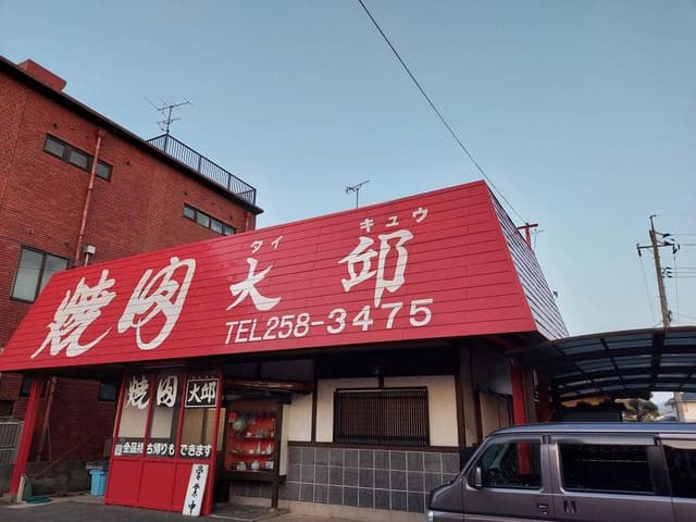 焼肉 大邱 - サブ画像2