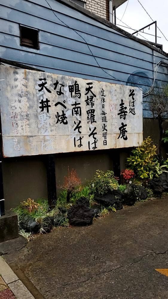 壽庵 - サブ画像2