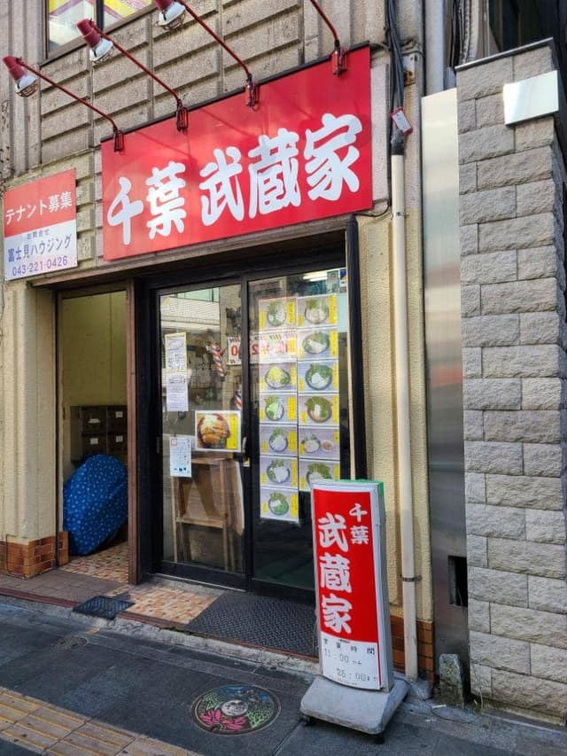 横浜ラーメン 武蔵家 富士見店 - サブ画像3