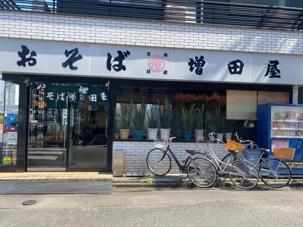 増田屋