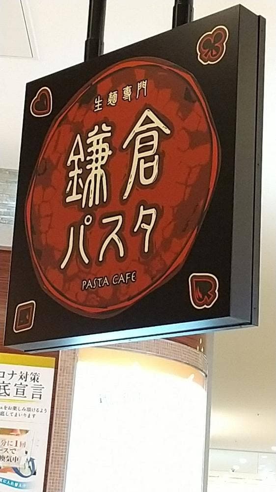 鎌倉パスタ アリオ橋本店 - サブ画像1