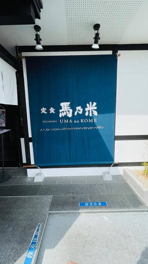 馬乃米 佐賀南店 - サブ画像1