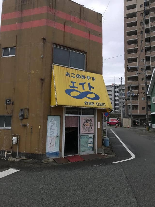 お好み焼き エイト - サブ画像1