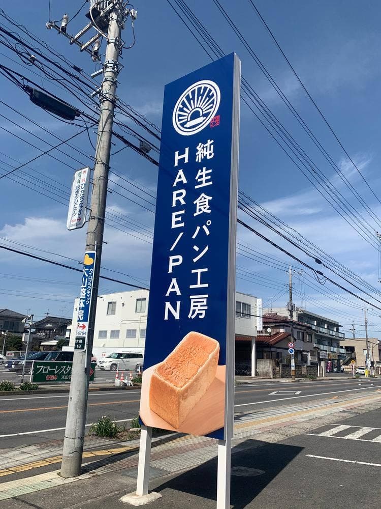 純生食パン工房 HARE/PAN ひたちなか店