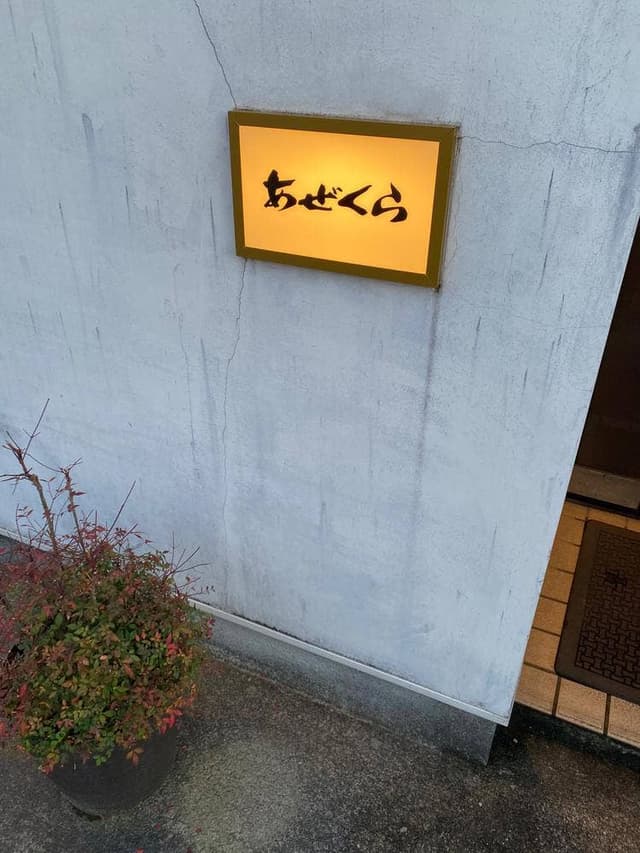 あぜくら - サブ画像2