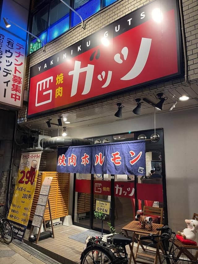 焼肉 ガッツ - サブ画像2