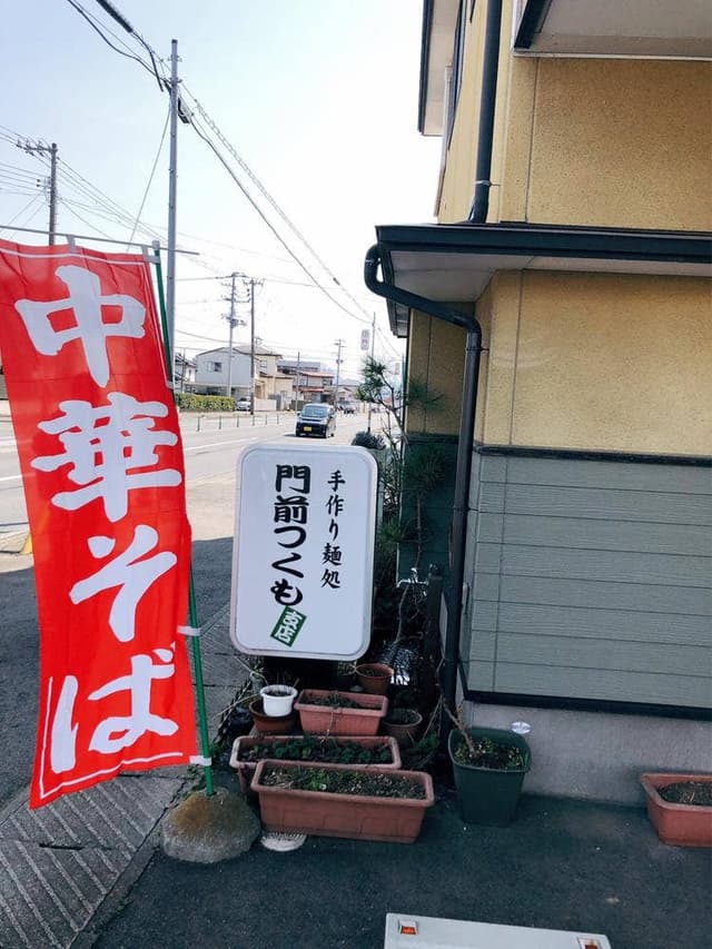 門前つくも 支店 - サブ画像1