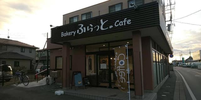 Bakery ふらっと。cafe - サブ画像3