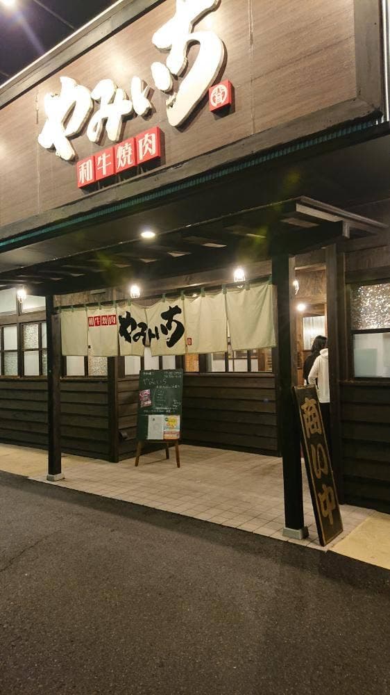やみいち 平和通店 - サブ画像1