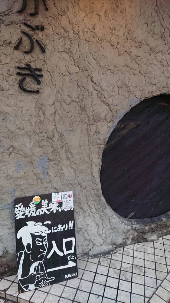 旬彩和酒庵 かぶき