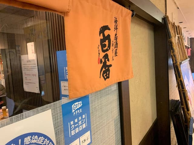 百番 阪急店 - サブ画像2