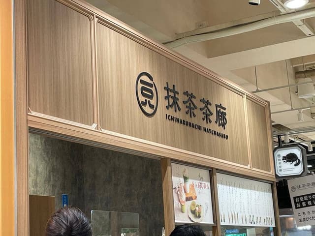 一〇八抹茶茶廊 丸井吉祥寺店 - サブ画像1