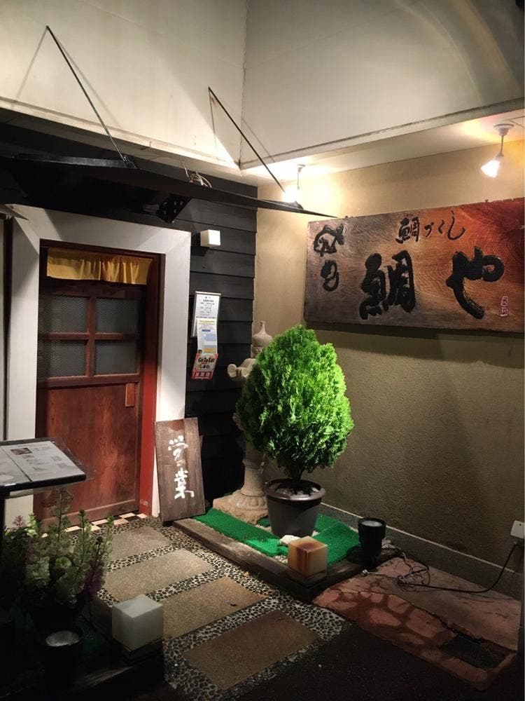 鯛や