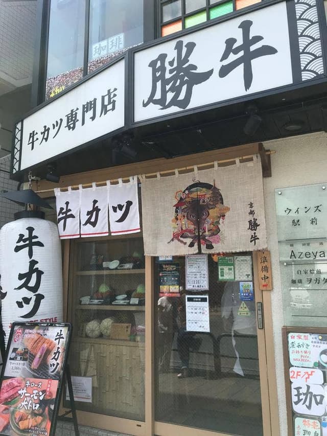 牛カツ京都勝牛 鎌倉駅西口店 - サブ画像3