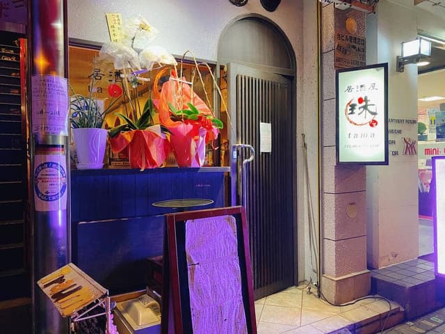 居酒屋 珠 - サブ画像2