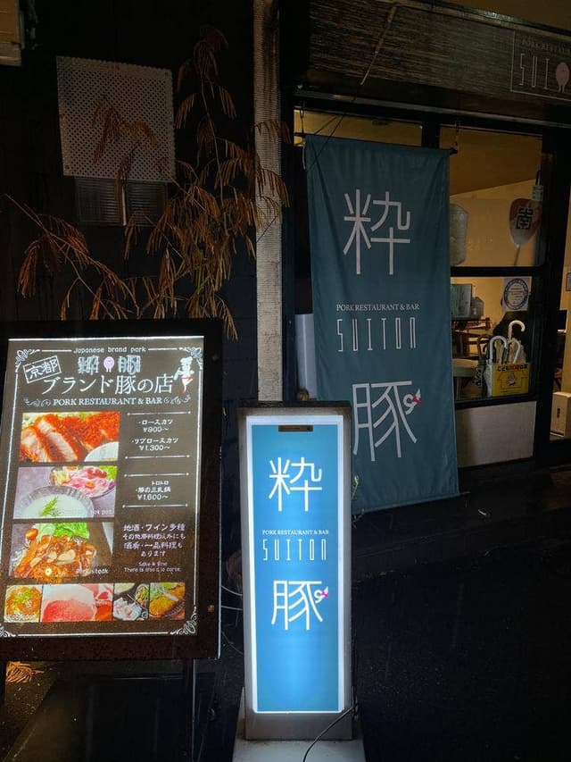 porkrestaurant&bar 粋豚 - サブ画像1