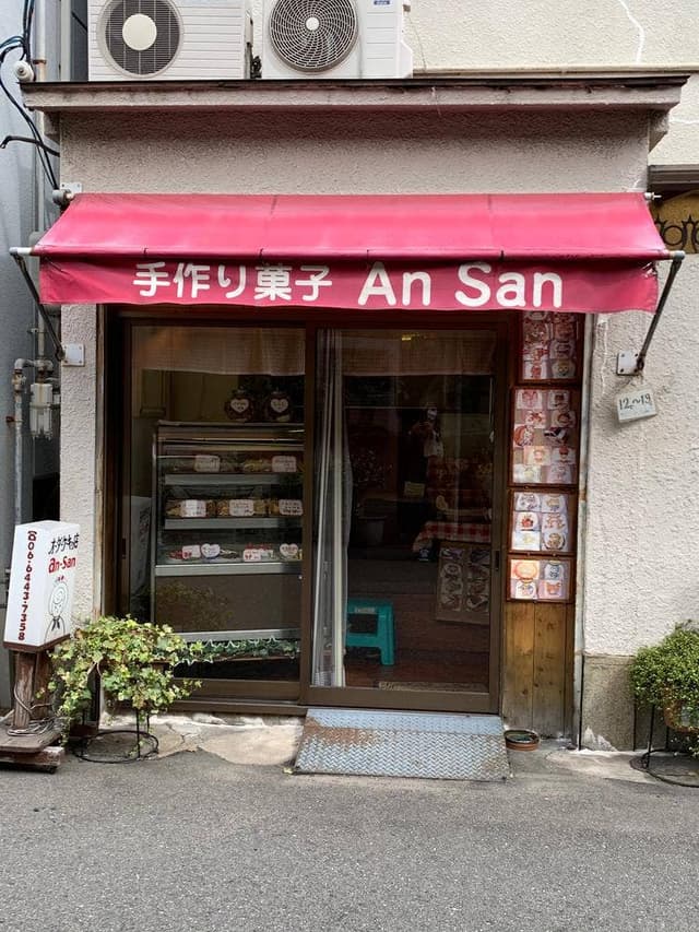 手作り菓子An-San - サブ画像2