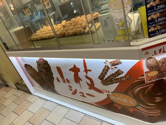 ビアードパパ アトレヴィ大塚店 - サブ画像2