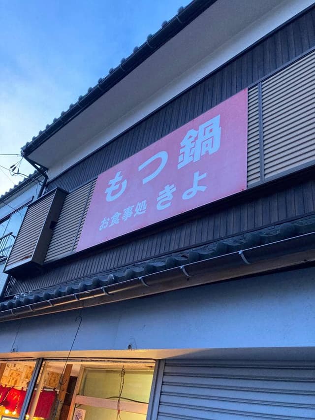 もつ鍋きよ - サブ画像1