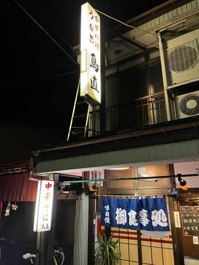 鳥直食堂 - サブ画像1