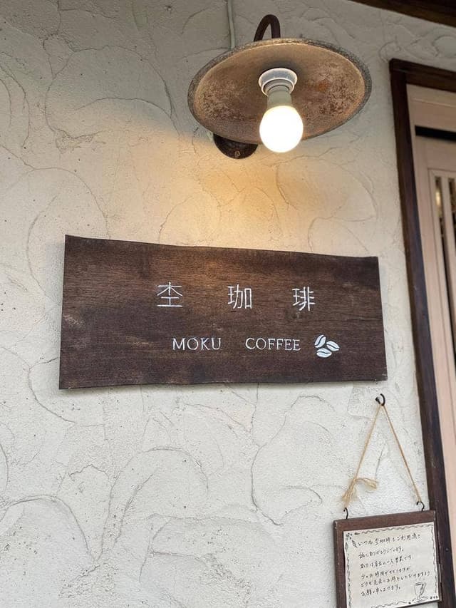 杢珈琲 - サブ画像3