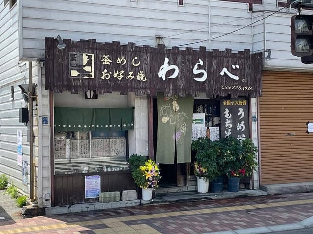 釜めしお好み焼きわらべ - サブ画像1