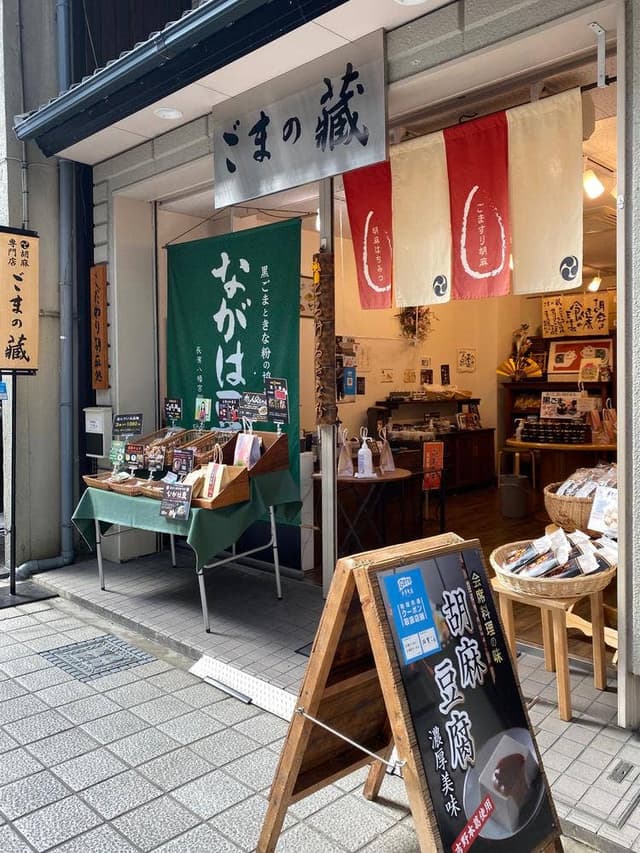 ごまの蔵 - サブ画像2