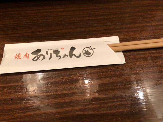焼肉ありちゃん - サブ画像1