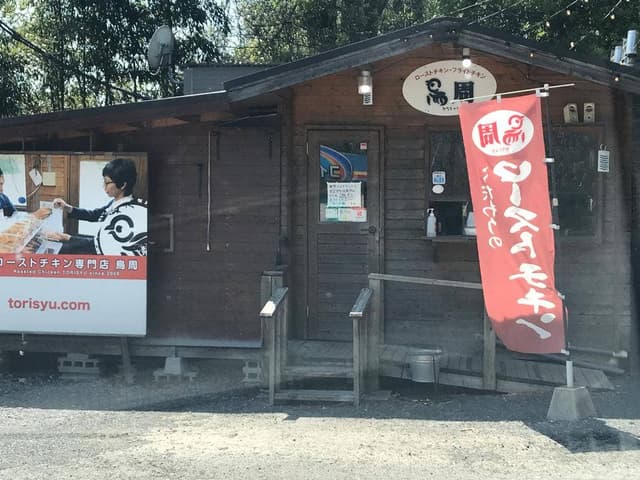 鳥周 牟佐本店 - サブ画像2