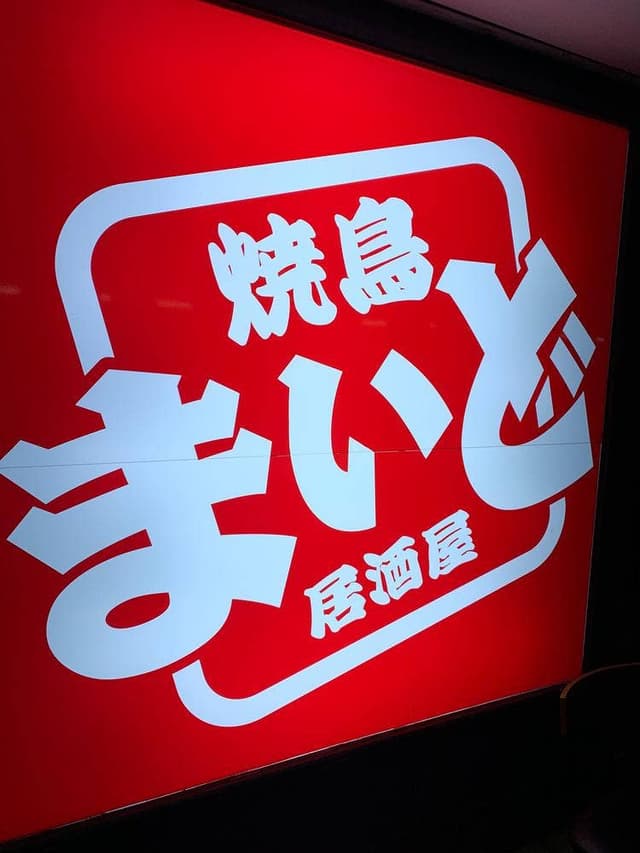 焼鳥居酒屋 まいど - サブ画像2