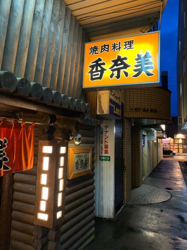 焼肉料理 香奈美 - サブ画像2