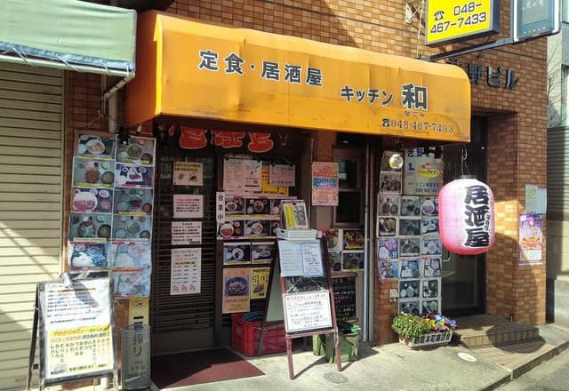キッチン 和 - サブ画像2