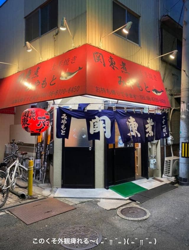 関東煮 土手煮 みやもと - サブ画像2