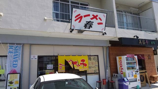 ラーメン春 - サブ画像1