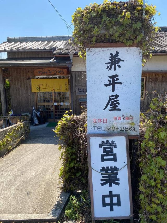 兼平屋 - サブ画像2