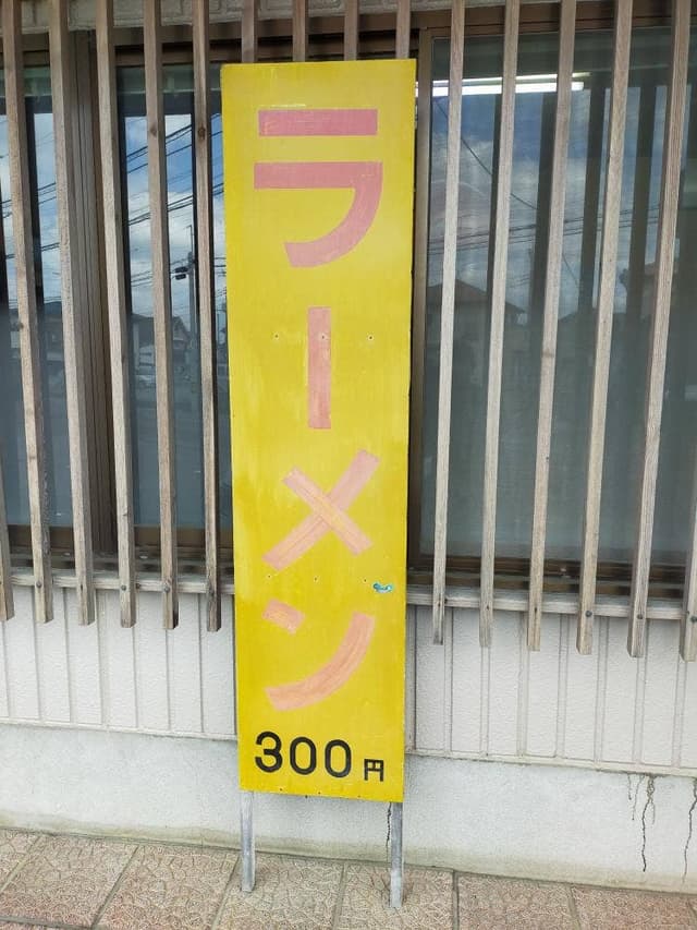 ふじみや食堂 - サブ画像1