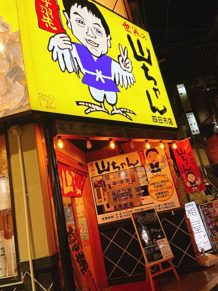 世界の山ちゃん 四日市店