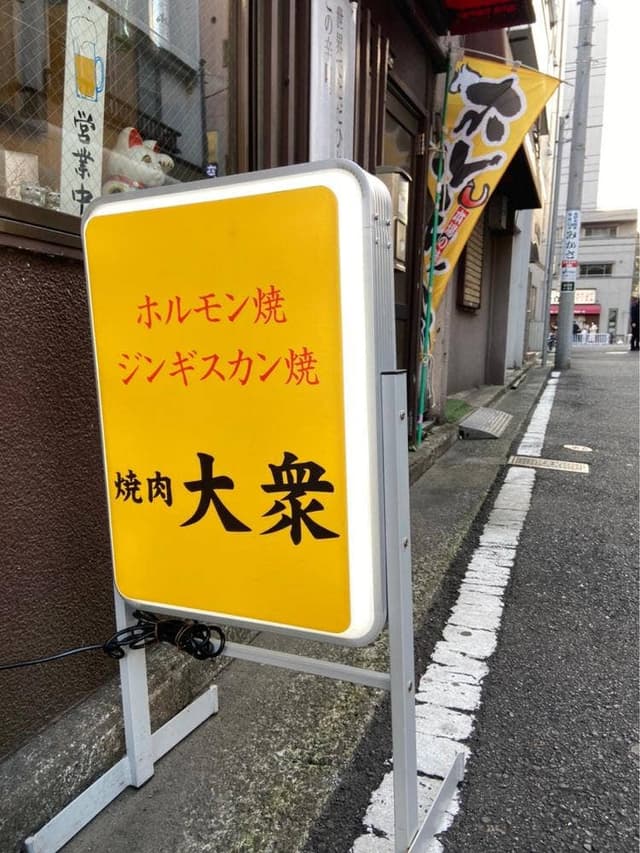 焼肉大衆 - サブ画像3