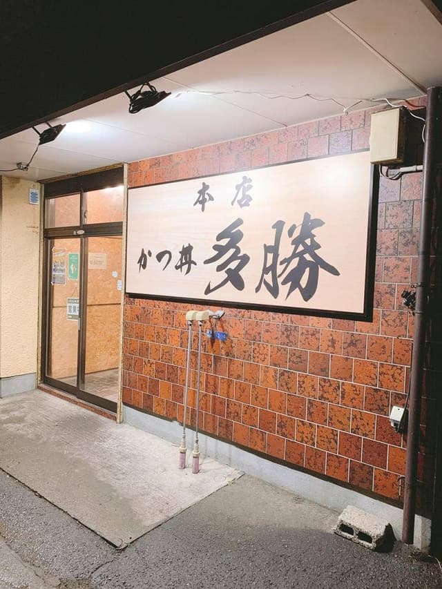 かつ丼 多勝 - サブ画像3