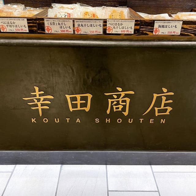 幸田商店 - サブ画像3