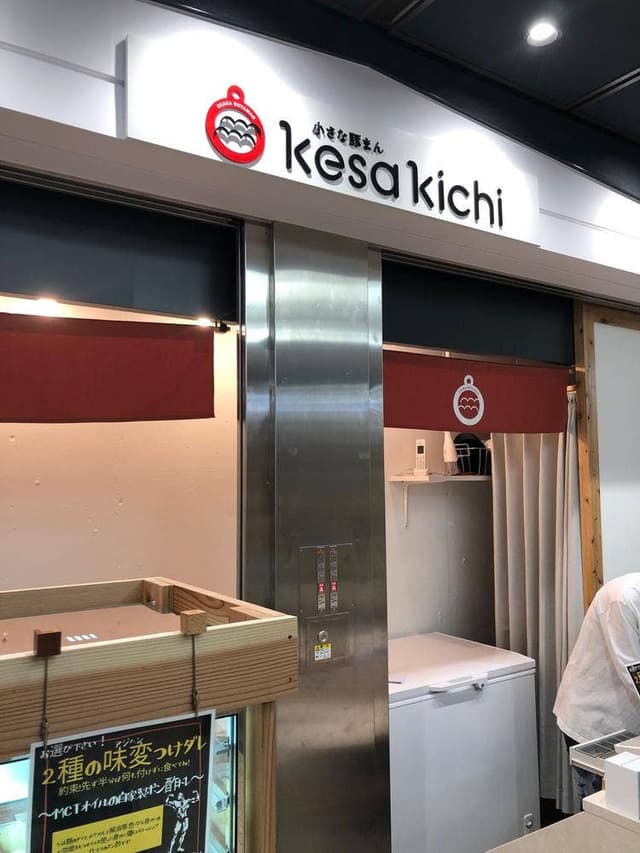 小さな豚まん kesa kichi クリスタ長堀店 - サブ画像1