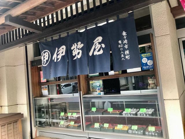 伊勢屋餅菓子店 - サブ画像1