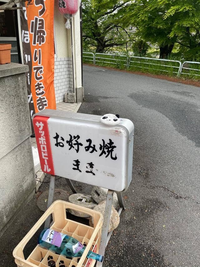 お好み焼き まま - サブ画像1