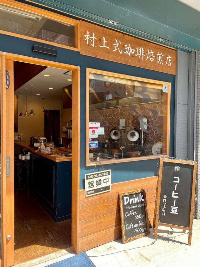 村上式珈琲焙煎店 - サブ画像2