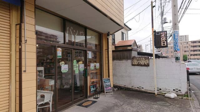 パン工房 あつみや - サブ画像3