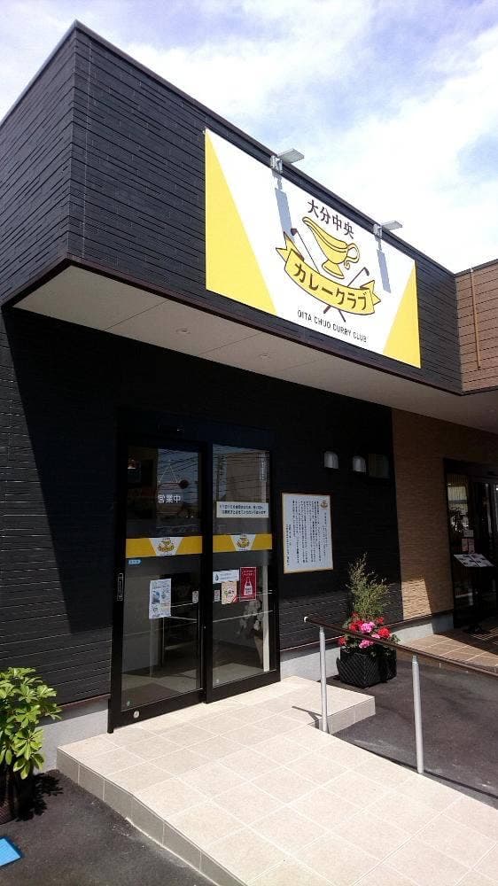 大分中央カレークラブ - サブ画像1