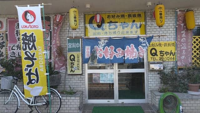 お好み焼きQちゃん - サブ画像2