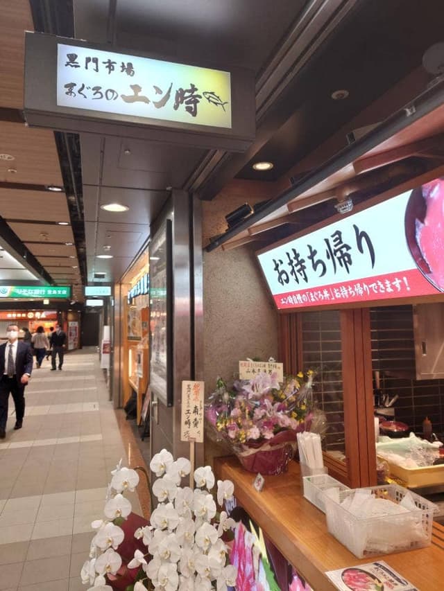 黒門 まぐろのエン時 ドーチカ店 - サブ画像2