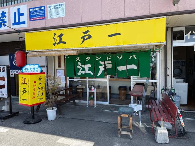 江戸一善光寺店 - サブ画像1