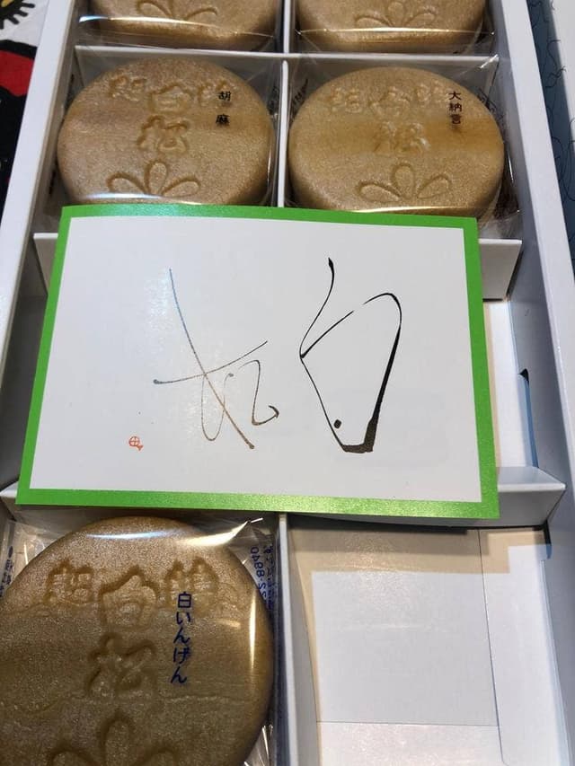 白松がモナカ本舗 晩翠通店 - サブ画像1